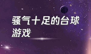 骚气十足的台球游戏