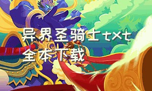 异界圣骑士txt全本下载