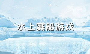 水上赛船游戏