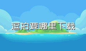 逗拍要哪里下载