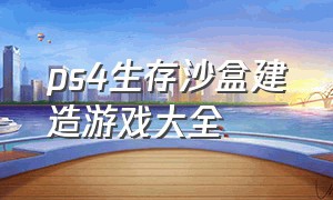 ps4生存沙盒建造游戏大全