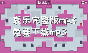 哀乐完整版mp3免费下载mp3（下载哀乐葬礼进行曲完整版）