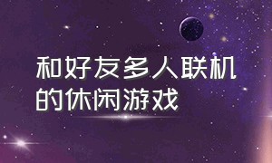 和好友多人联机的休闲游戏