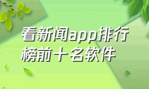 看新闻app排行榜前十名软件