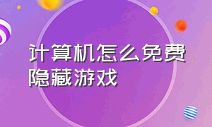 计算机怎么免费隐藏游戏