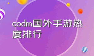 codm国外手游热度排行（使命召唤手游国外热度）