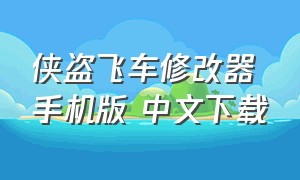 侠盗飞车修改器手机版 中文下载