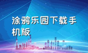 涂鸦乐园下载手机版