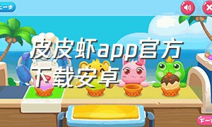 皮皮虾app官方下载安卓