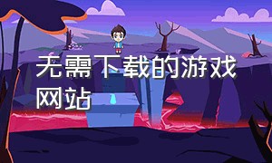 无需下载的游戏网站