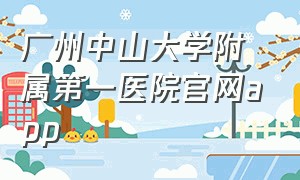 广州中山大学附属第一医院官网app