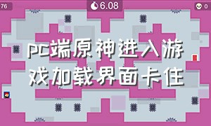 pc端原神进入游戏加载界面卡住