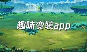 趣味变装app