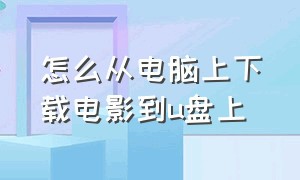 怎么从电脑上下载电影到u盘上