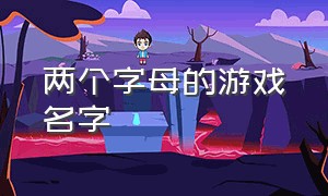 两个字母的游戏名字