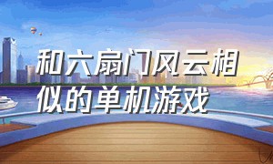 和六扇门风云相似的单机游戏（类似于无双大蛇的单机游戏）