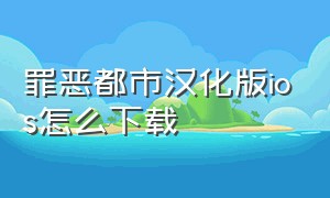 罪恶都市汉化版ios怎么下载