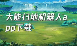 大能扫地机器人app下载