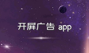 开屏广告 app（有开屏广告的app为什么那么多）