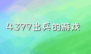 4399出兵的游戏