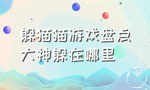 躲猫猫游戏盘点大神躲在哪里