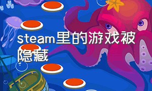 steam里的游戏被隐藏