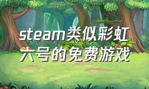 steam类似彩虹六号的免费游戏