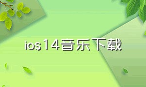 ios14音乐下载