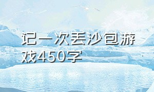 记一次丢沙包游戏450字