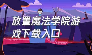 放置魔法学院游戏下载入口