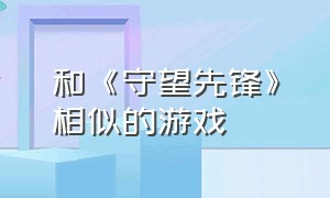 和《守望先锋》相似的游戏