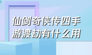 仙剑奇侠传四手游渡劫有什么用