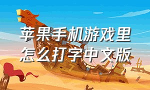 苹果手机游戏里怎么打字中文版