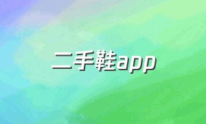 二手鞋app（二手鞋app十大排行榜）