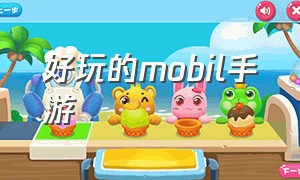 好玩的mobil手游（好玩的mmo手游）