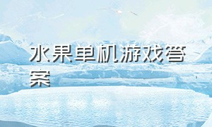 水果单机游戏答案