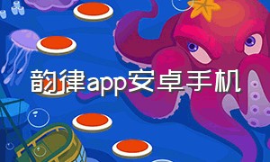 韵律app安卓手机