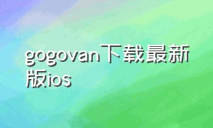 gogovan下载最新版ios