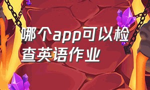 哪个app可以检查英语作业