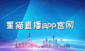 星猫直播app官网