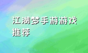 江湖梦手游游戏推荐（江湖游戏推荐手游免费且耐玩）