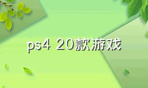 ps4 20款游戏