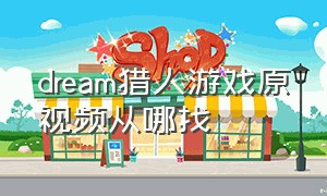 dream猎人游戏原视频从哪找