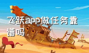 飞跃app做任务靠谱吗