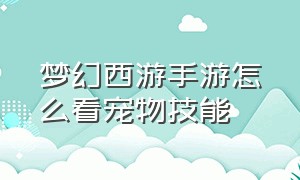 梦幻西游手游怎么看宠物技能