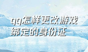 qq怎样更改游戏绑定的身份证