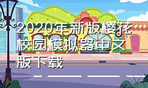 2020年新版樱花校园模拟器中文版下载