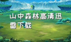 山中森林高清迅雷下载（山中森林演员表）