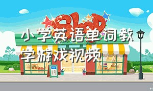 小学英语单词教学游戏视频