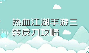 热血江湖手游三转反刀攻略